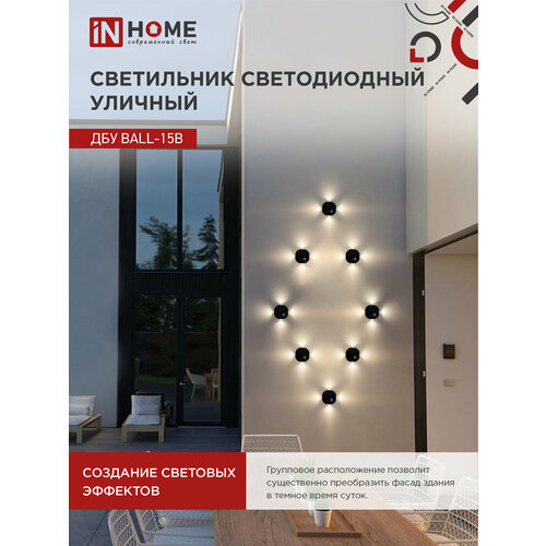 Светильник уличный светодиодный фасадный архитектурный ДБУ BALL-15BL 15Вт 3000К 1000Лм IP54 черный IN HOME