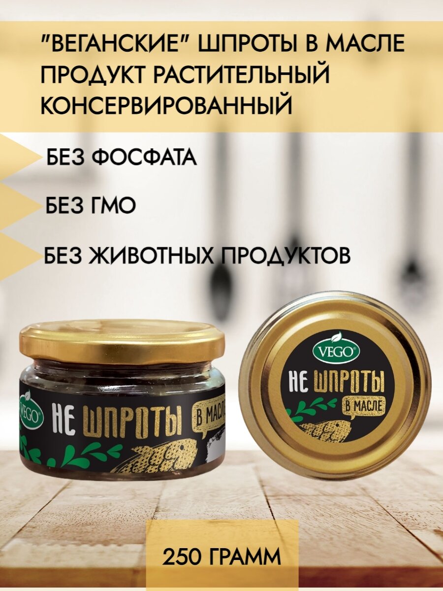 Веганские НЕшпроты в масле VEGO 250 г