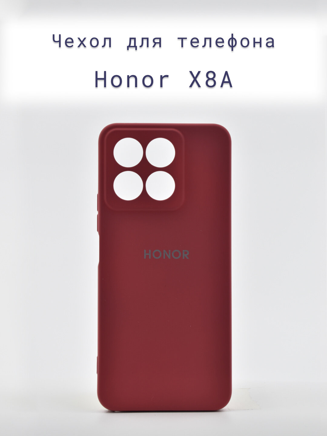 Чехол-накладка+силиконовый+для+телефона+Honor X8A +противоударный+матовый+бордовый