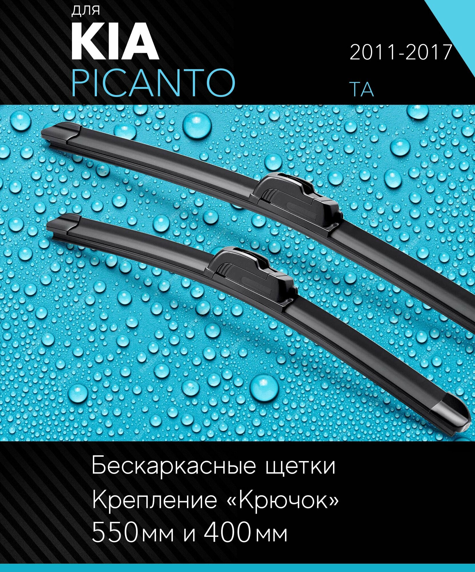 2 щетки стеклоочистителя 550 400 мм на Киа Пиканто 2011-2017 бескаркасные дворники комплект для Kia Picanto (TA) - Autoled