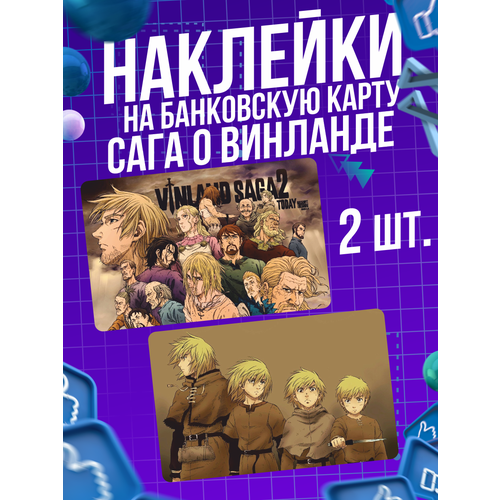 Наклейка аниме манга Сага о Винланде для карты банковской наклейка сага о винланде anime для карты банковской