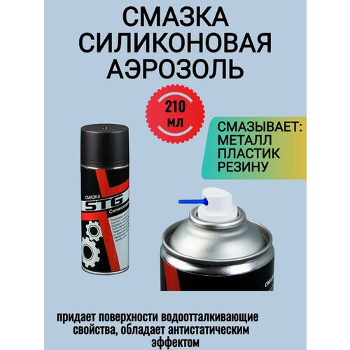 смазка силиконовая goodyear аэрозоль 210 мл Смазка STG силиконовая аэрозоль 210 мл Х93176