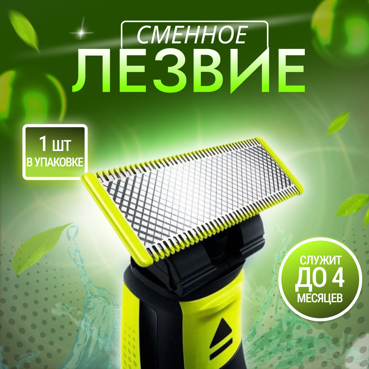 Совместимое лезвие OneBlade и OneBlade Pro QP210