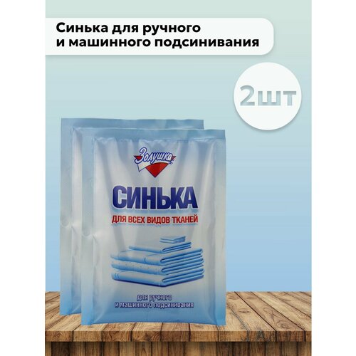 Набор 2 шт Золушка - Синька для тканей 50 г 187₽