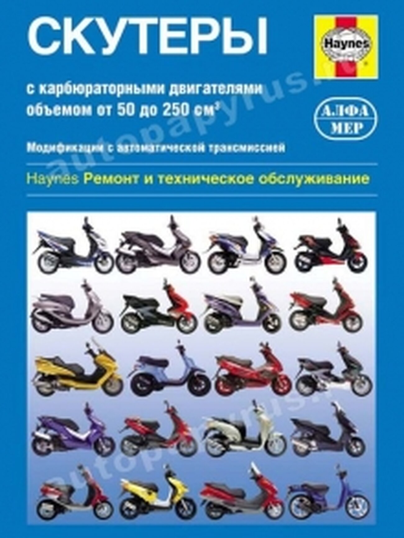 Скутеры с карбюраторными двигателями объемом от 50 до 250 куб. см. Модификации с автоматической трансмиссией. Ремонт и техническое обслуживание - фото №4