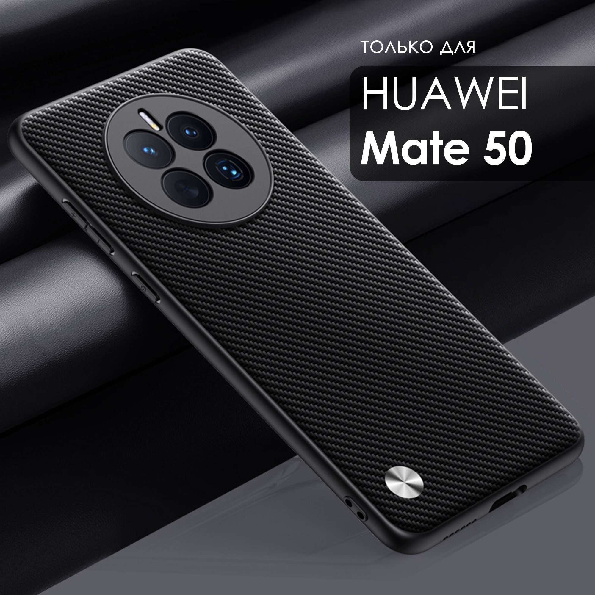 Чехол кожаный на Huawei Mate 50 (Хуавей Мэйт 50) премиум, цвет кевлар черный