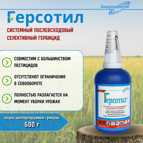 Герсотил ВДГ Системный послевсходовый селективный гербицид 500 г 4000₽