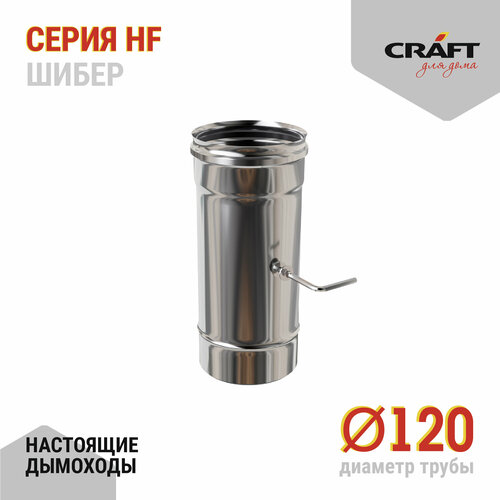 Craft HF шибер (316/0,8) Ф120