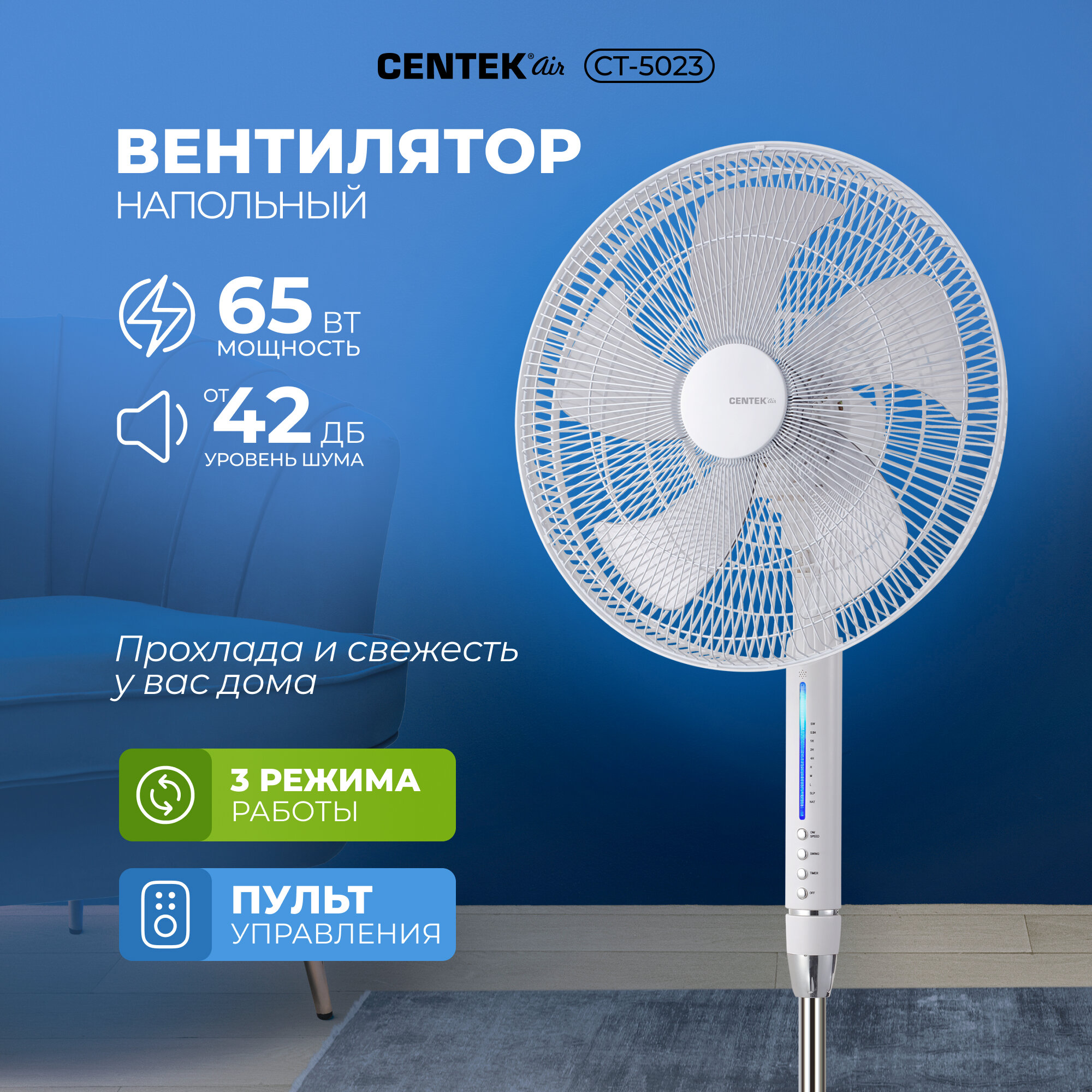 Вентилятор напольный CENTEK CT-5023/белый/65Вт/d--44,5см/Пульт ДУ/LED/таймер до 7,5ч/тяжелая база