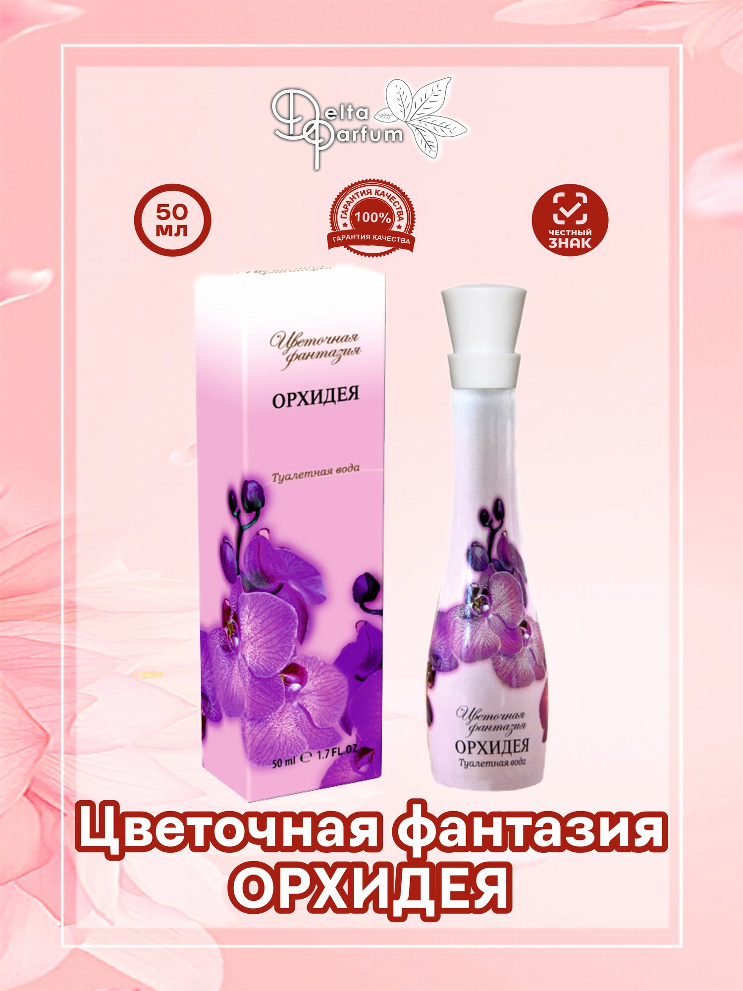 TODAY PARFUM (Delta parfum) Туалетная вода цветочная фантазия- орхидея