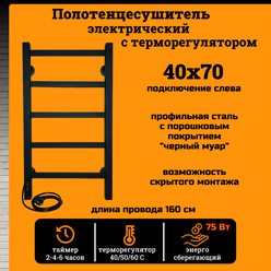 Полотенцесушитель электрический РуДизайн Лесенка профиль 400*700 черный матовый таймер и подключение слева