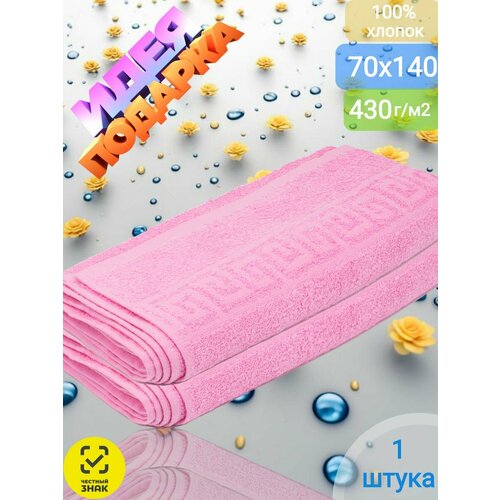 Полотенце банное махровое, розовое 70х140