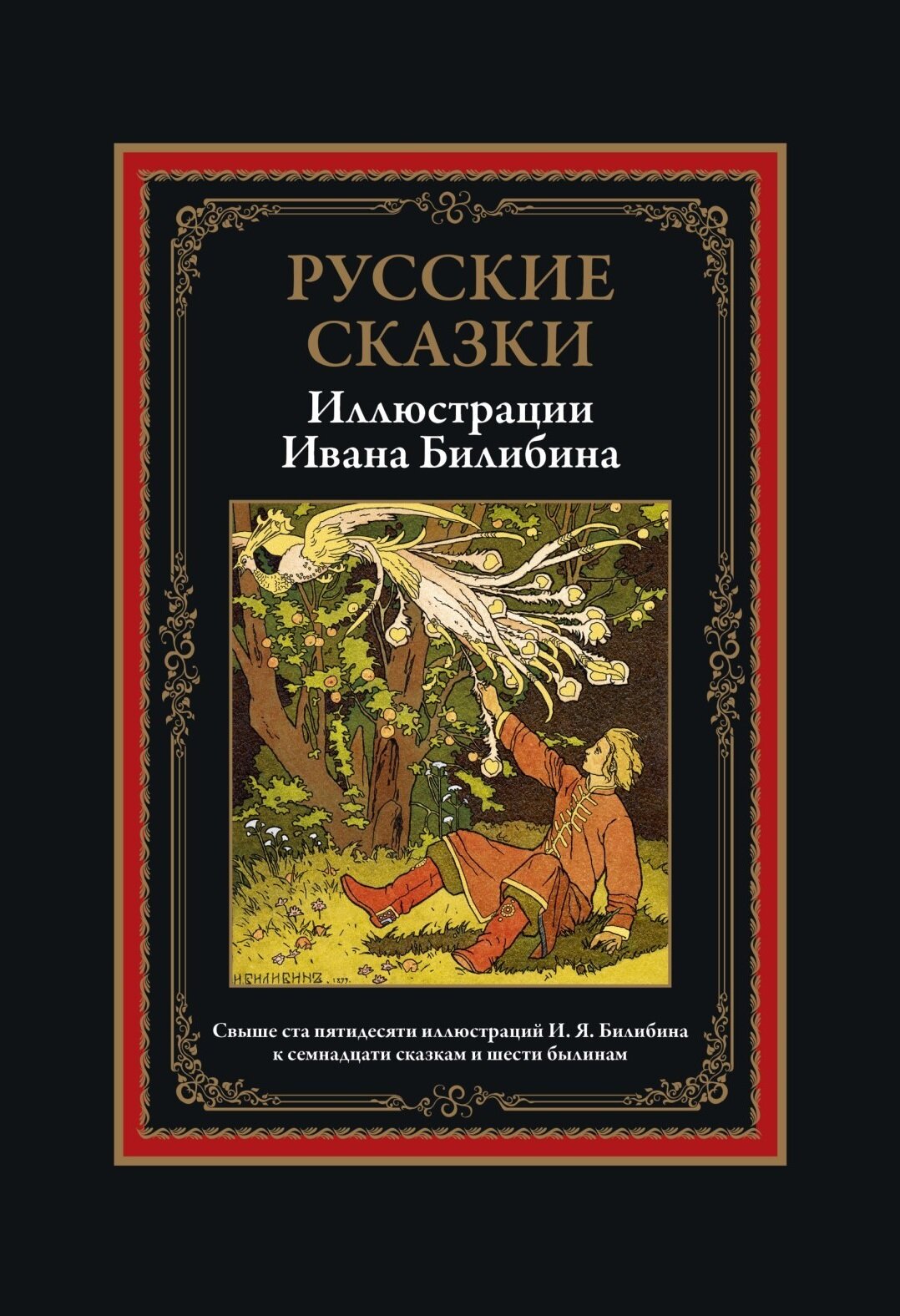 Русские сказки. Иллюстрации Билибина И. Я. БМЛ