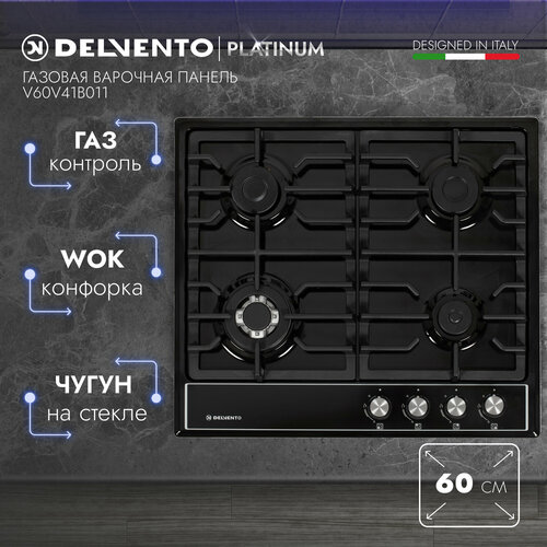 Варочная панель газовая DELVENTO V60V41B011 60 см Газ-контроль WOK-конфорка Фронтальная панель управления Safety решетка Жиклеры для баллонного газа Полный комплект 3 года гарантии 1784200₽