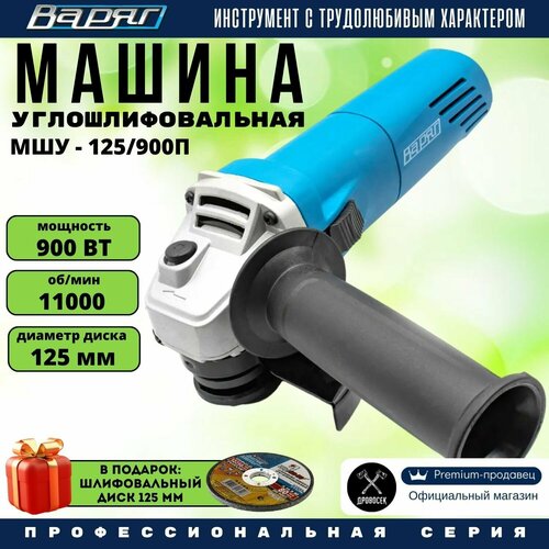 Болгарка 125 Варяг МШУ-125900П УШМ угловая шлифовальная машина в подарок - шлифовальный диск 125х6х22мм 4140₽
