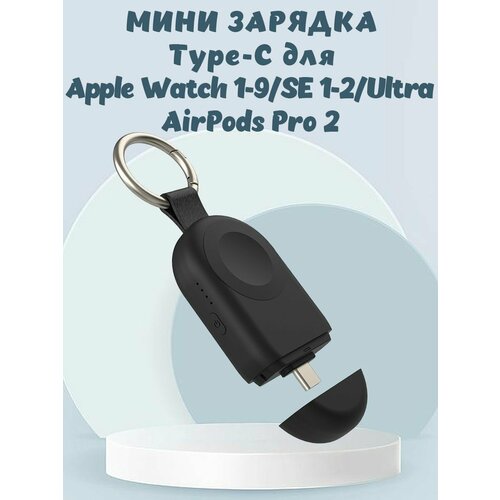 Портативная мини зарядка Type-C для Apple Watch и AirPods - черная