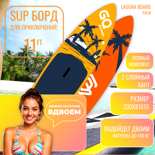 Надувная SUP-доска Laguna Board 11 PALM 334 (сап-борд) с насосом, веслом и аксессуарами