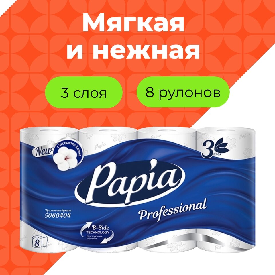 Туалетная бумага Papia Professional, 3 слоя, 8 рулонов, белая, без запаха
