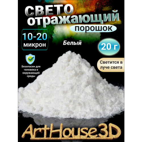 Светоотражающий порошок ArtHouse3D белый 20 гр