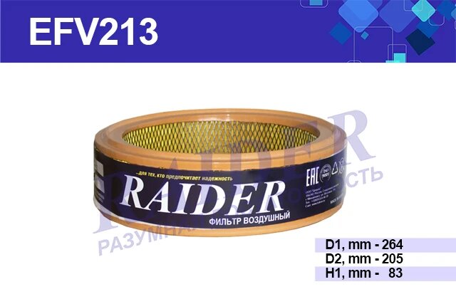 Фильтр воздушный RAIDER efv213
