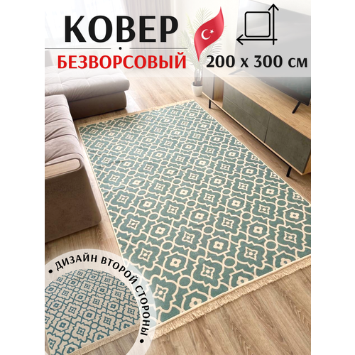 фото Турецкий двусторонний ковер 200х300 см musafir home. безворсовый ковер в гостиную