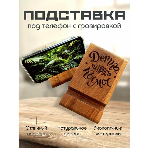 Подставка для телефона и планшетаКомпактная деревянная из ясеня с гравировкой 475₽