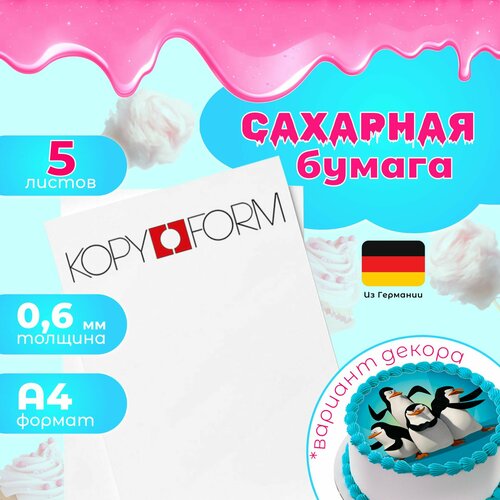 Сахарная бумага 5 листов Германия KopyForm Decor Paper Plus для печати на пищевом принтере 790₽