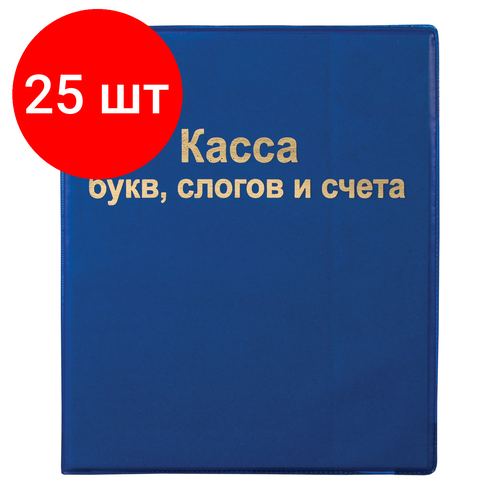 Комплект 25 шт, Касса букв, слогов и счета пифагор, А5, ПВХ, 129214