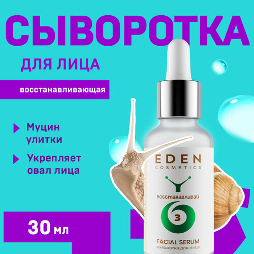 Сыворотка для лица восстанавливающая EDEN Snail с муцином улитки 30 мл