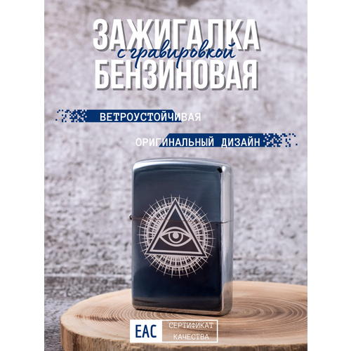 Зажигалка бензиновая Magic Dreams с гравировкой Глаз Бога 449₽