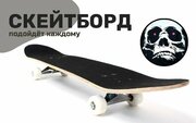 Скейтборд PRO RIDER 31x8 (череп)