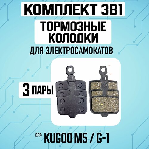 Комплект 3в1. Колодки на Kugoo M5/G1, 3 пары поворотный кулак электросамокат kugoo g1