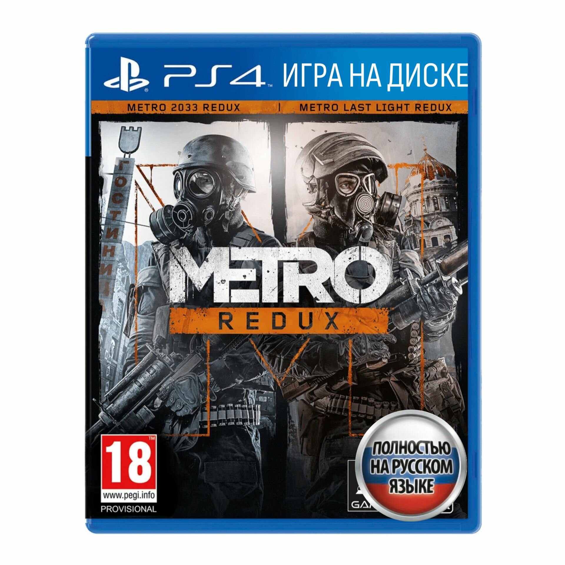 Игра Метро 2033: Возвращение (Metro Redux) (PlayStation 4 Русская версия)