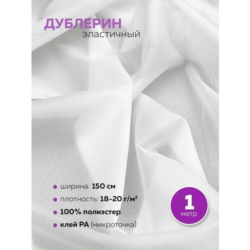 Дублерин шифоновый 150*100 см, 18 г/кв. м