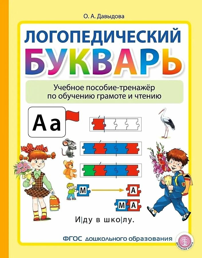 Логопедический букварь. Учебное пособие-тренажер по обучению грамоте и чтению.- Для детей от 5 лет