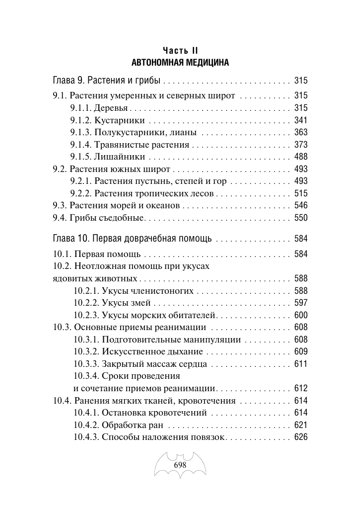 Автономное выживание и медицина в экстремальных условиях - фото №5