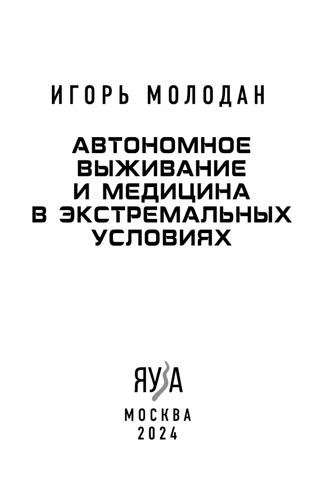 Автономное выживание и медицина в экстремальных условиях - фото №8