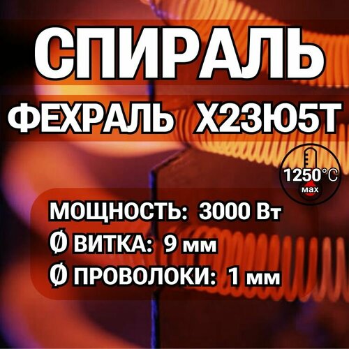 Спираль фехраль 3 кВт тандырная спираль 3 5 квт 220 в фехраль d9 10