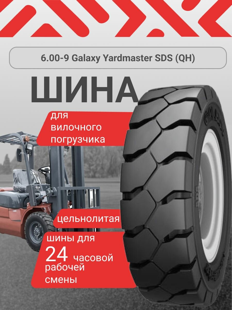 Шина на вилочный погрузчик 6.00-9 Galaxy Yardmaster SDS (QH)