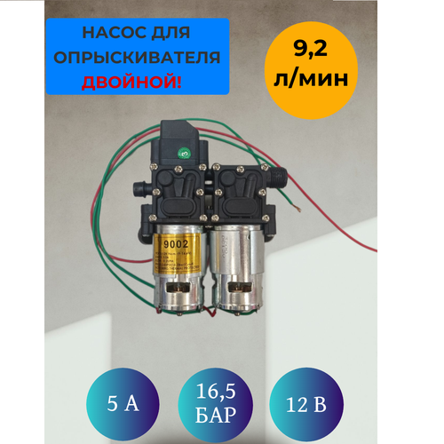 Насос диафрагменный двойной 9,2 л/мин к электрическому опрыскивателю, 12в двухсторонний пневматический диафрагменный насос