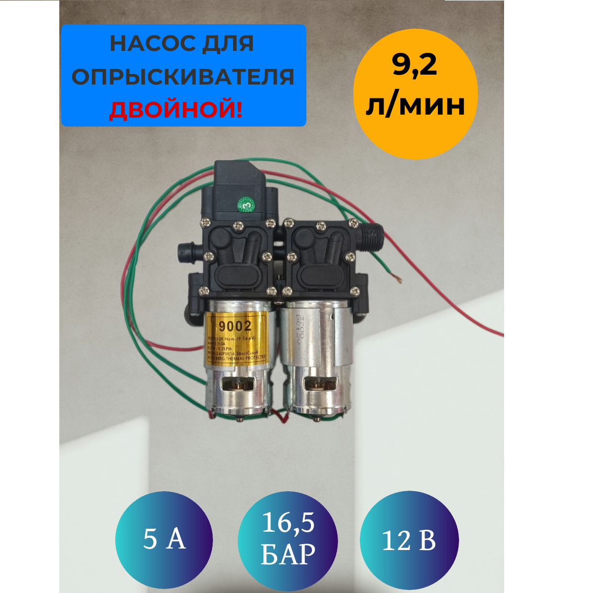 Насос диафрагменный двойной 9,2 л/мин к электрическому опрыскивателю, 12в