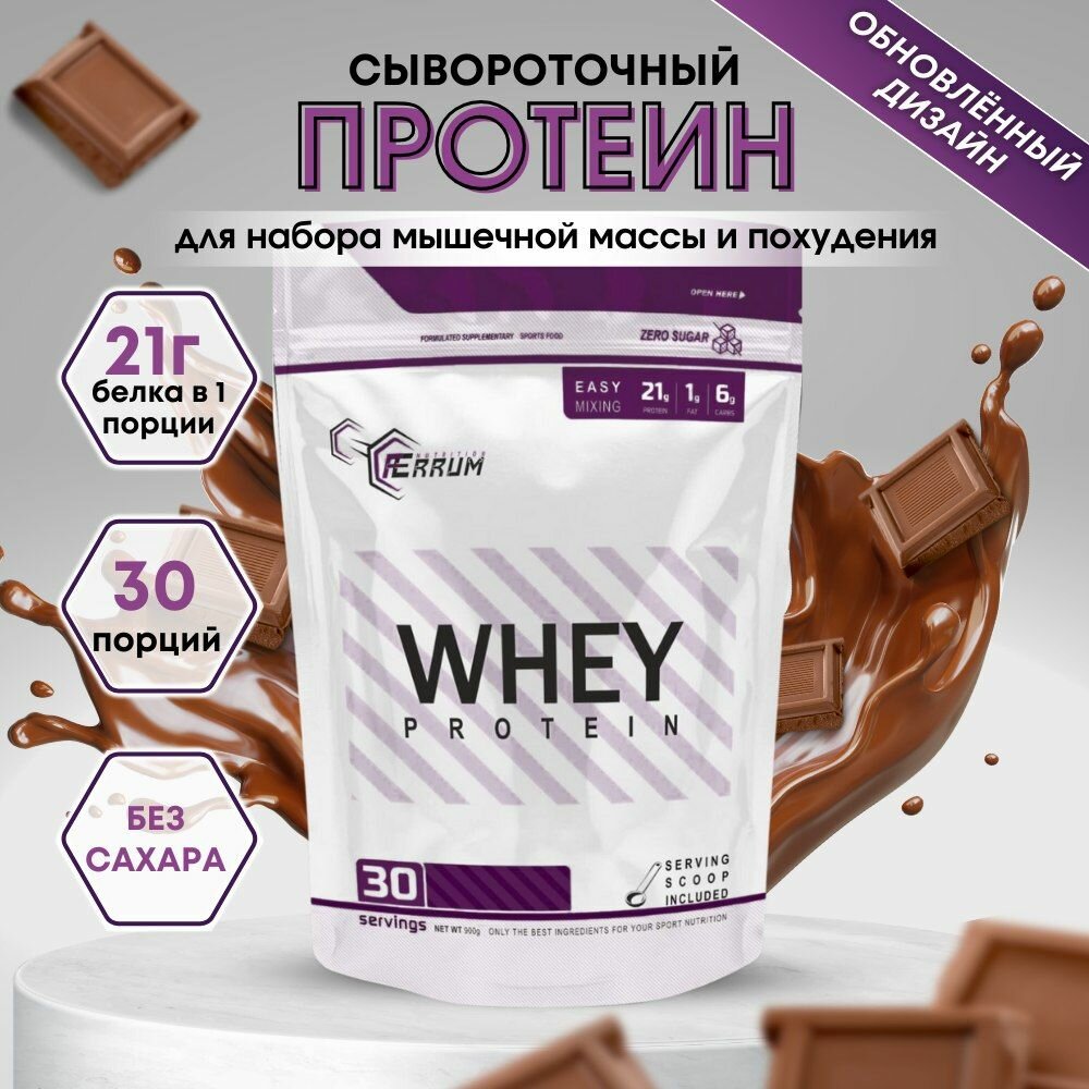 Протеин Whey Protein от Ferrum Nutrition/ Сывороточный протеин / Протеиновый коктейль для похудения / вкус: шоколад. 900 грамм, 30 порций.