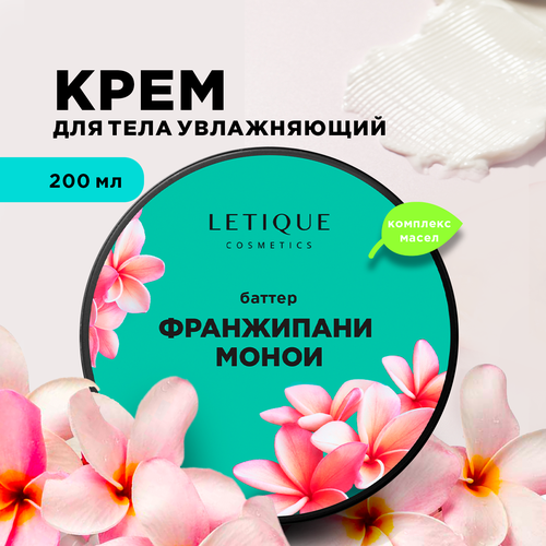Letique Cosmetics Крем баттер для тела Франжипани-монои, 200 мл
