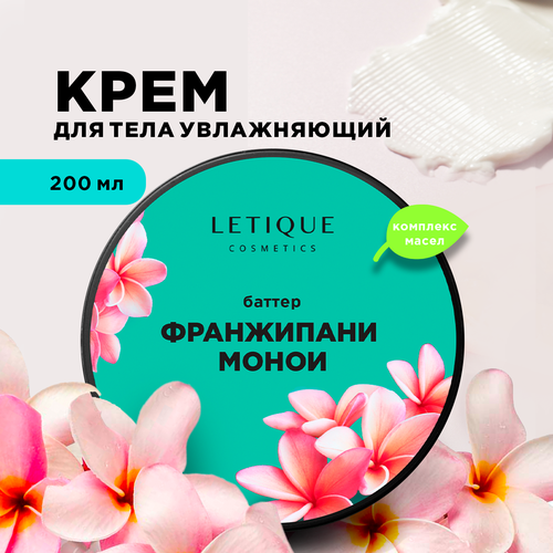 Letique Cosmetics Крем баттер для тела Франжипани-монои, 200 мл крем баттер для тела letique cosmetics barbados cherry 200 мл