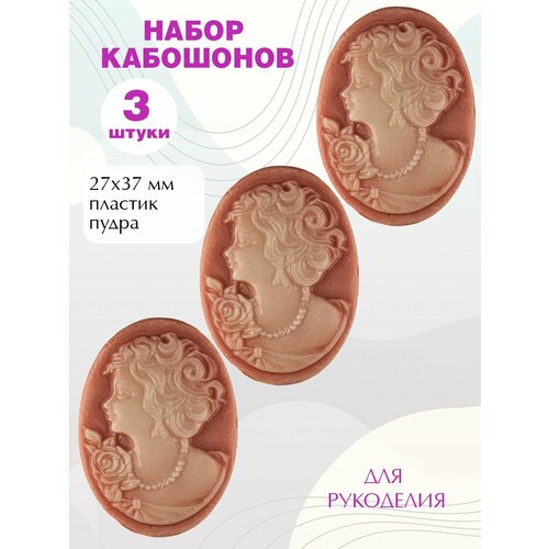Кабошоны для рукоделия 27х37мм, 3шт.
