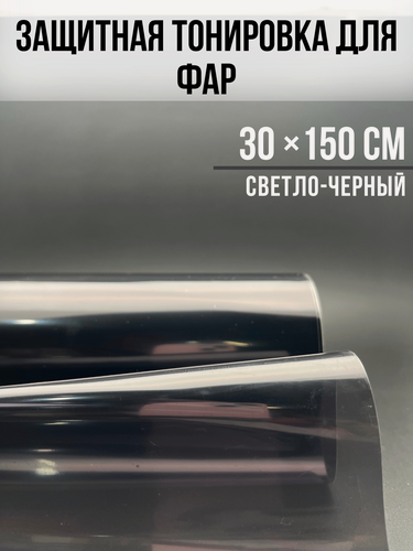 Изображение товара Фарная тонировка , защитная 30х150 см, светло-черная