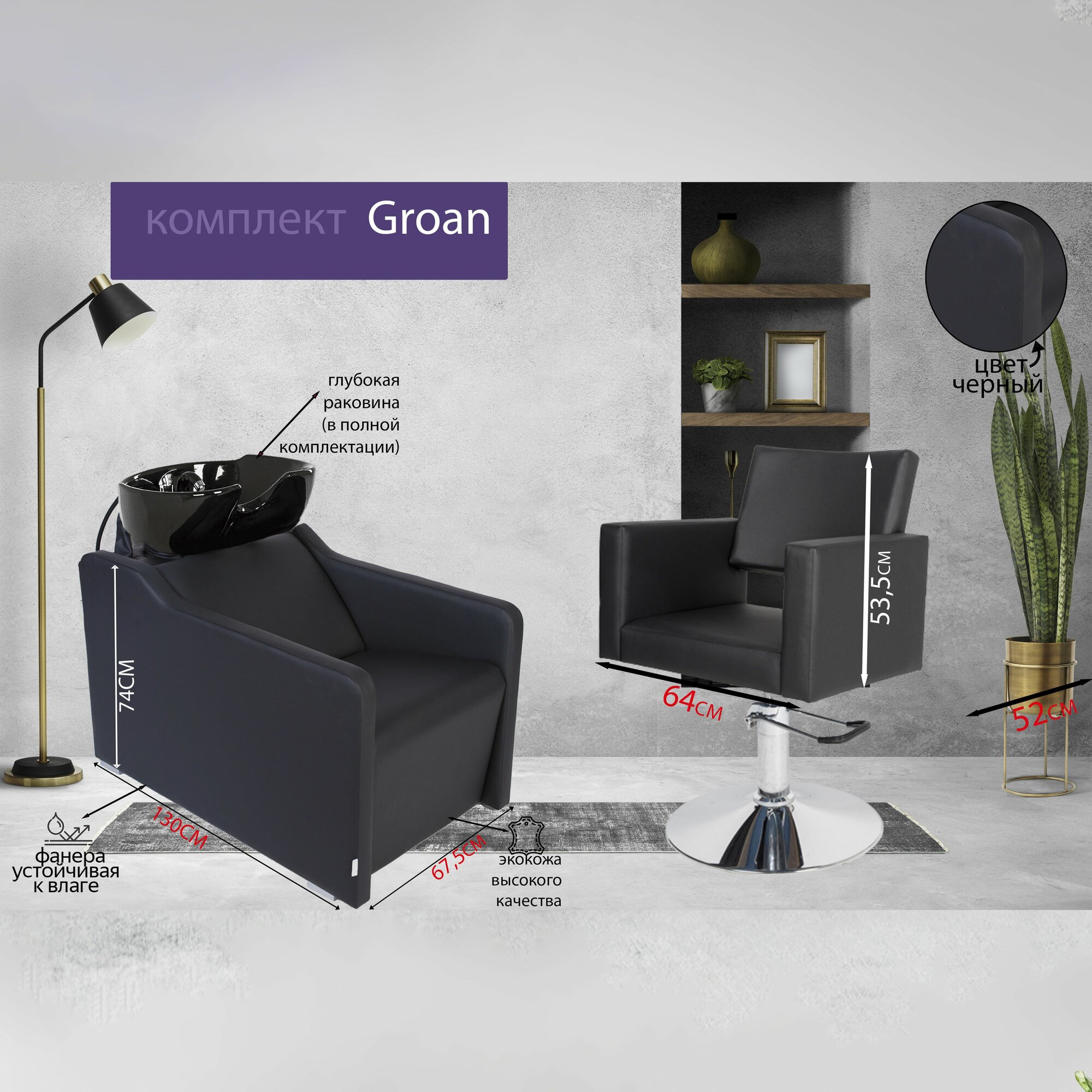Парикмахерский комплект "Groan", Черный, 1 кресло гидравлика диск, 1 мойка глубокая черная раковина