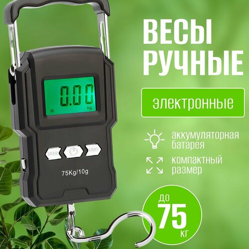 Портативные ручные безмен электронные весы для рыбалки до 75кг usb зарядка