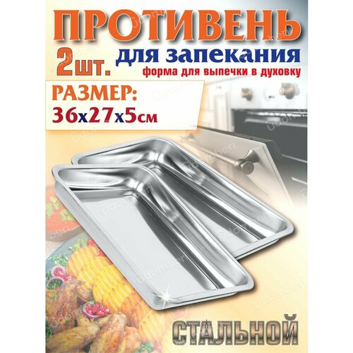 Противень для запекания 36х27см форма выпечка набор 2шт 1171₽