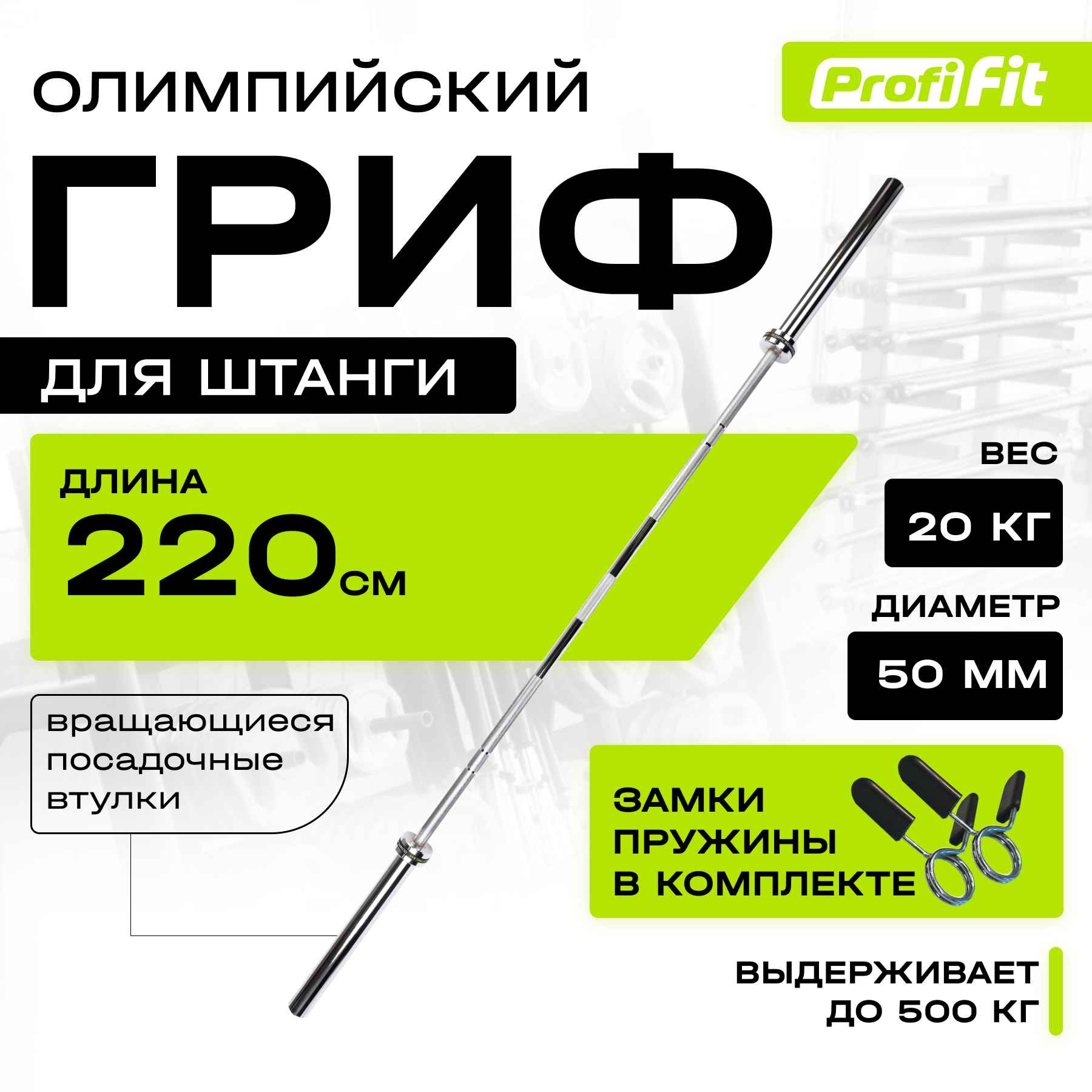 Гриф для штанги PROFI-FIT прямой, олимпийский, D 50, L 2200, до 500 кг, гладкая втулка, замки-пружины